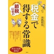 大増税に負けない！節税以前の税金で得する常識（講談社） [電子書籍]