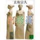 阿修羅（講談社文庫） [電子書籍]