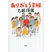 ありがとう3組 （講談社） [電子書籍]