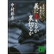 義に生きるか裏切るか―名将がいて、愚者がいた（講談社文庫） [電子書籍]