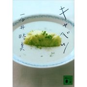 キャベツ（講談社文庫） [電子書籍]