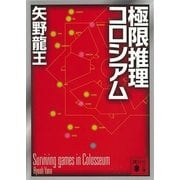 極限推理コロシアム（講談社文庫） [電子書籍]