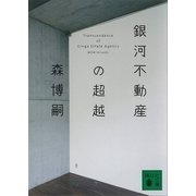 銀河不動産の超越―Transcendence of Ginga Estate Agency（講談社文庫） [電子書籍]