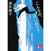 こんなの、はじめて？（講談社文庫） [電子書籍]