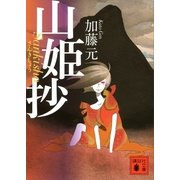 山姫抄（講談社文庫） [電子書籍]