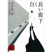 白く長い廊下（講談社文庫） [電子書籍]