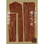 わたしが・棄てた・女 新装版 （講談社文庫） [電子書籍]