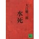 水死（講談社文庫） [電子書籍]