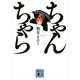 ちゃんちゃら（講談社文庫） [電子書籍]