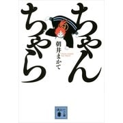 ちゃんちゃら（講談社文庫） [電子書籍]