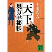 天下―奥右筆秘帳（講談社文庫） [電子書籍]