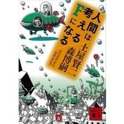 人間は考えるFになる（講談社文庫） [電子書籍]