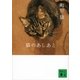 猫のあしあと 増補版 （講談社文庫） [電子書籍]