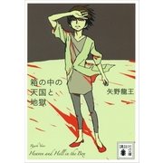 箱の中の天国と地獄（講談社文庫） [電子書籍]