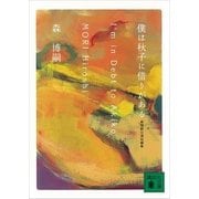 僕は秋子に借りがある―I'm in Debt to Akiko 森博嗣自選短編集（講談社文庫） [電子書籍]