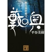 藪の奥―眠る義経秘宝（講談社文庫） [電子書籍]