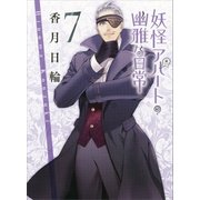 妖怪アパートの幽雅な日常〈7〉（講談社文庫） [電子書籍]