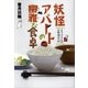 妖怪アパートの幽雅な食卓―るり子さんのお料理日記 （講談社） [電子書籍]