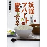 妖怪アパートの幽雅な食卓―るり子さんのお料理日記 （講談社） [電子書籍]