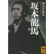坂本龍馬（講談社学術文庫） [電子書籍]