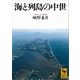 海と列島の中世（講談社学術文庫） [電子書籍]