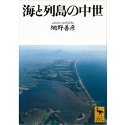 海と列島の中世（講談社学術文庫） [電子書籍]