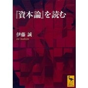 『資本論』を読む（講談社学術文庫） [電子書籍]