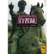 マルクス・アウレリウス「自省録」（講談社学術文庫） [電子書籍]