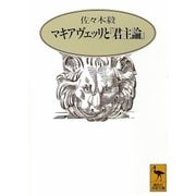 マキアヴェッリと君主論(講談社学術文庫 1109) （講談社学術文庫） [電子書籍]