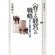 "育てる経営"の戦略―ポスト成果主義への道（講談社選書メチエ） [電子書籍]