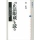 『正法眼蔵』を読む―存在するとはどういうことか（講談社選書メチエ） [電子書籍]