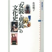 「女装と男装」の文化史（講談社選書メチエ） [電子書籍]