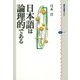 日本語は論理的である（講談社選書メチエ） [電子書籍]
