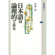 日本語は論理的である（講談社選書メチエ） [電子書籍]