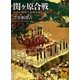 関ヶ原合戦―家康の戦略と幕藩体制（講談社学術文庫） [電子書籍]
