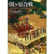 関ヶ原合戦―家康の戦略と幕藩体制（講談社学術文庫） [電子書籍]