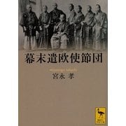 幕末遣欧使節団（講談社学術文庫） [電子書籍]