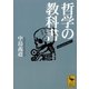 哲学の教科書（講談社学術文庫） [電子書籍]