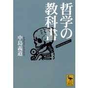 哲学の教科書（講談社学術文庫） [電子書籍]
