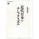 近代日本のナショナリズム（講談社選書メチエ） [電子書籍]