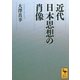 近代日本思想の肖像（講談社学術文庫） [電子書籍]