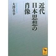 近代日本思想の肖像（講談社学術文庫） [電子書籍]