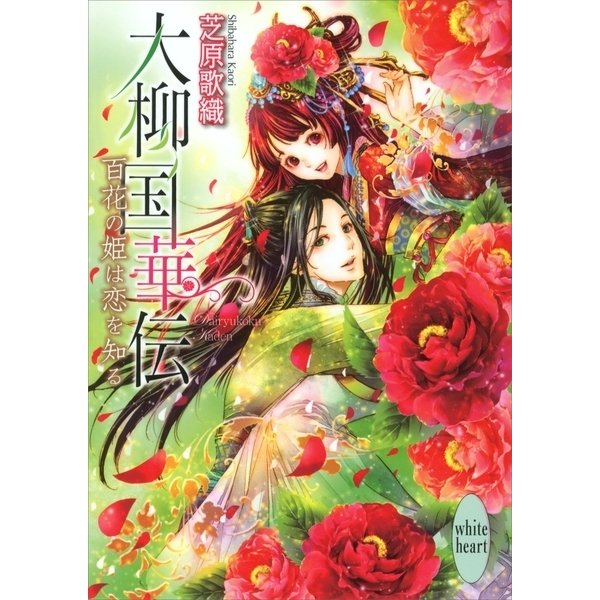大柳国華伝―百花の姫は恋を知る（講談社X文庫） [電子書籍]