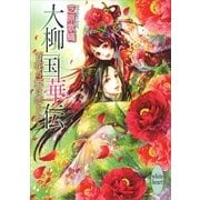 大柳国華伝―百花の姫は恋を知る（講談社X文庫） [電子書籍]