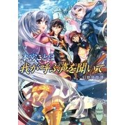 我が呼ぶ声を聞いて―幻獣降臨譚（講談社X文庫） [電子書籍]