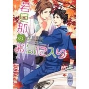 若旦那のお気に入り（講談社X文庫） [電子書籍]
