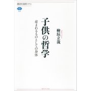 子供の哲学―産まれるものとしての身体（講談社選書メチエ） [電子書籍]
