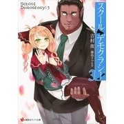 スクール・デモクラシー！〈3〉（講談社ラノベ文庫） [電子書籍]