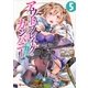 アウトブレイク・カンパニー 萌える侵略者〈5〉（講談社ラノベ文庫） [電子書籍]