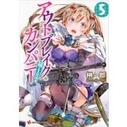 アウトブレイク・カンパニー 萌える侵略者〈5〉（講談社ラノベ文庫） [電子書籍]